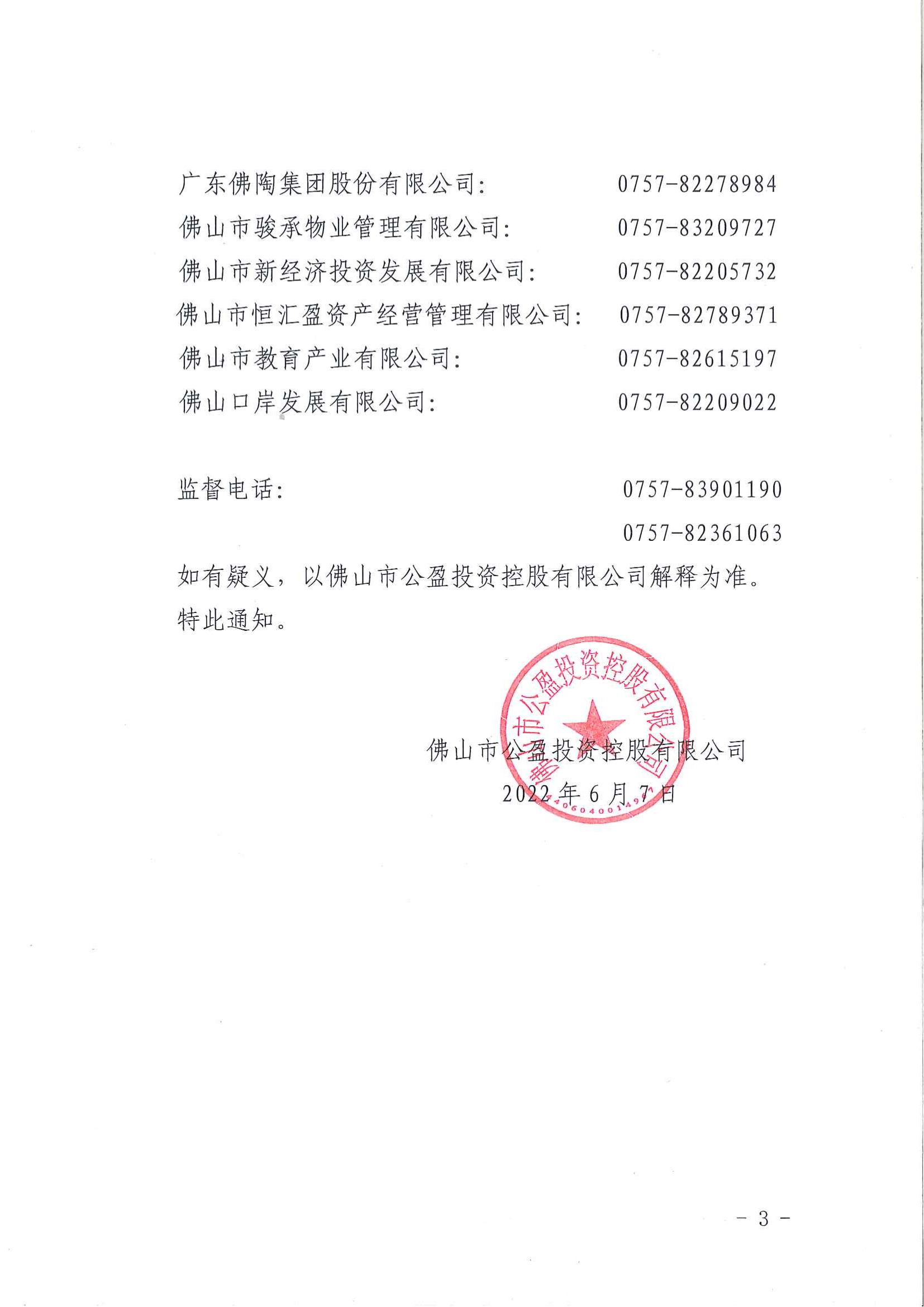 144.佛山市公盈投資控股有限公司關(guān)于2022年度房屋租金減免的通知_02.png