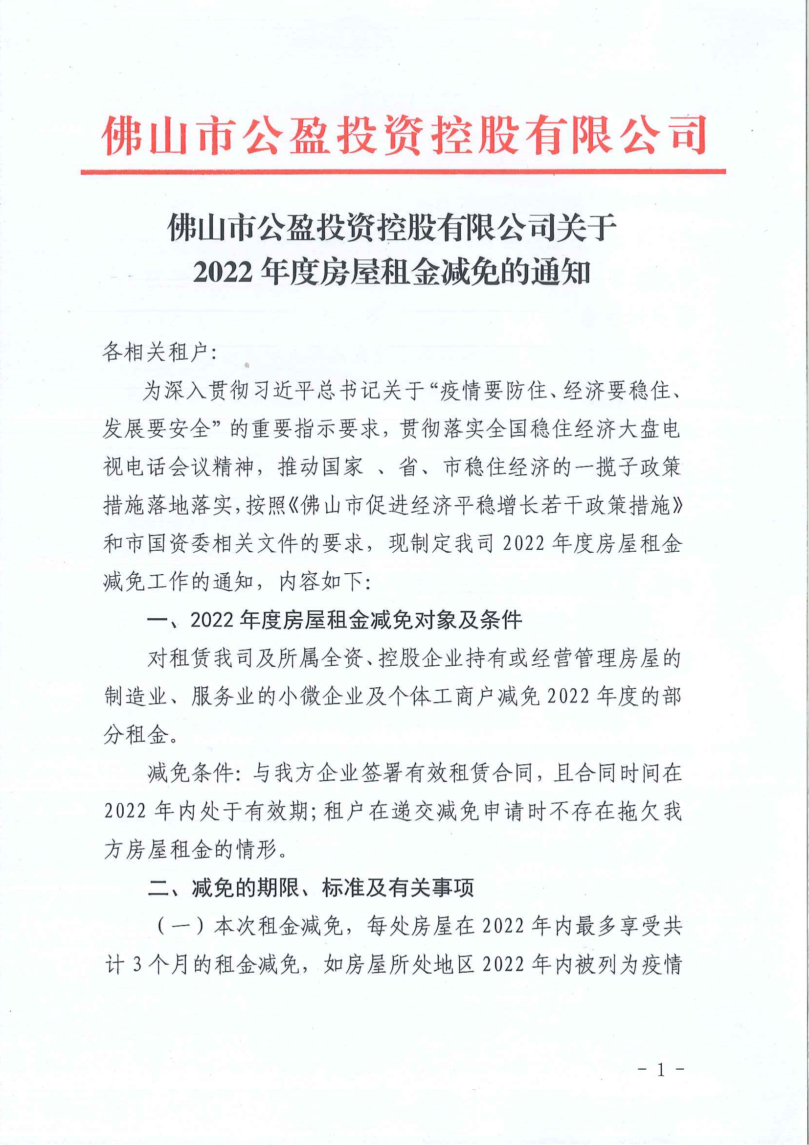 144.佛山市公盈投資控股有限公司關(guān)于2022年度房屋租金減免的通知_00.png